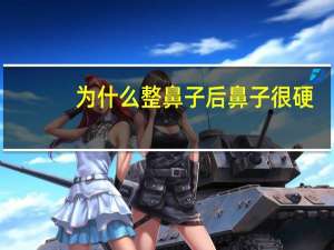 为什么整鼻子后鼻子很硬，彭体隆鼻+耳软骨鼻尖一个月鼻头很硬正常么