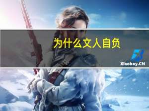 为什么文人自负