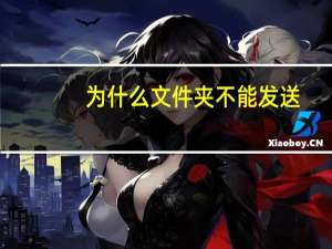 为什么文件夹不能发送（为什么文件夹删不掉）