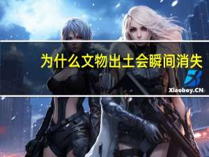 为什么文物出土会瞬间消失