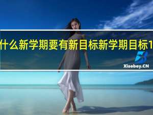 为什么新学期要有新目标 新学期目标10条简短