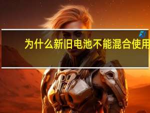 为什么新旧电池不能混合使用