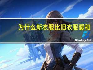为什么新衣服比旧衣服暖和