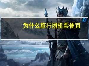 为什么旅行团机票便宜