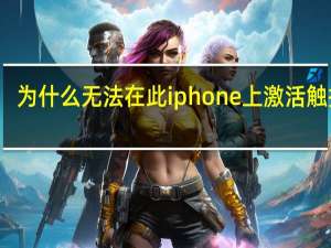 为什么无法在此iphone上激活触控id（无法在iphone上激活触控id怎么回事）