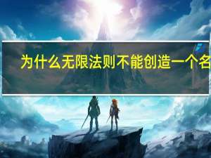 为什么无限法则不能创造一个名字？