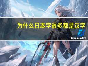 为什么日本字很多都是汉字