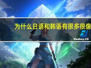 为什么日语和韩语有很多很像