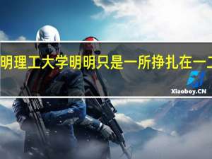 为什么昆明理工大学明明只是一所挣扎在一二本边缘的大学，排名却高居72位