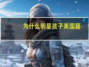 为什么明星孩子美国籍