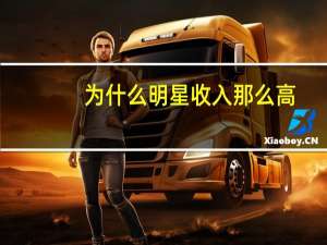 为什么明星收入那么高