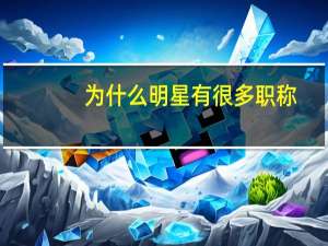 为什么明星有很多职称