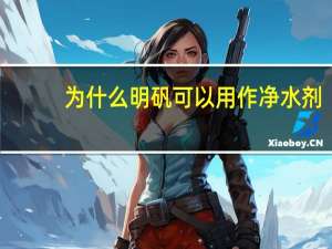 为什么明矾可以用作净水剂