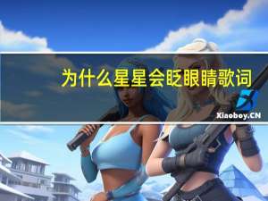 为什么星星会眨眼睛歌词（为什么星星会眨眼）