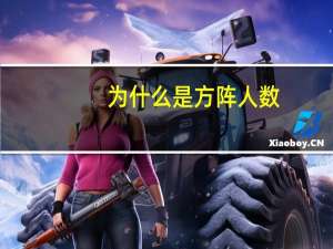为什么是方阵人数