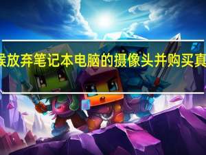 为什么是时候放弃笔记本电脑的摄像头并购买真正的网络摄像头了