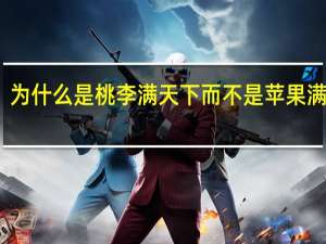 为什么是桃李满天下而不是苹果满天下