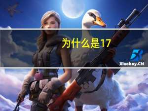 为什么是17%