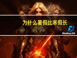 为什么暑假比寒假长