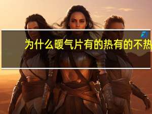 为什么暖气片有的热有的不热