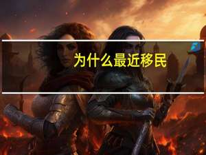 为什么最近移民