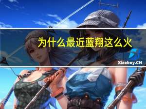 为什么最近蓝翔这么火