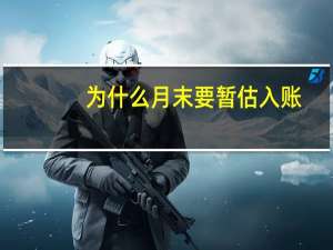 为什么月末要暂估入账