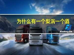 为什么 有 一个梨涡 一个酒窝，为什么我既有梨涡又有酒窝