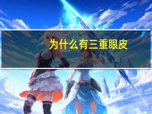 为什么有三重眼皮？单眼皮是胡人还是汉人