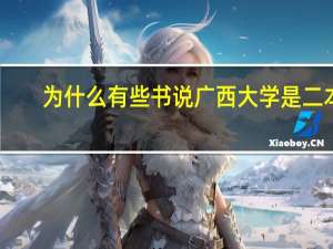 为什么有些书说广西大学是二本，而很多人又说它是一本，到底怎么回事啊