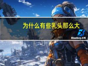 为什么有些乳头那么大？乳房超级大是怎么回事