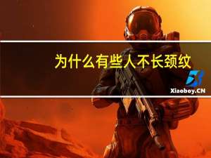 为什么有些人不长颈纹(颈纹什么时候有)