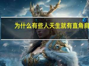 为什么有些人天生就有直角肩