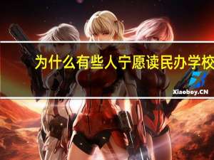为什么有些人宁愿读民办学校，也不愿意去读大专