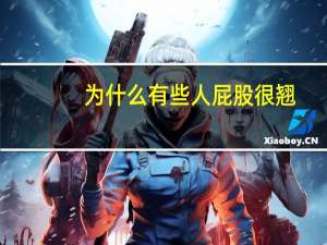 为什么有些人屁股很翘？汽车屁股太翘怎么回事