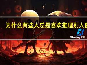 为什么有些人总是喜欢推理别人的话
