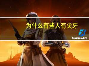 为什么有些人有尖牙(人是食肉动物为什么不长尖牙)