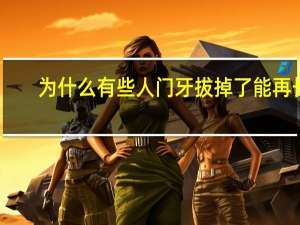 为什么有些人门牙拔掉了能再长(门牙拔掉以后再种还是即拔即种)