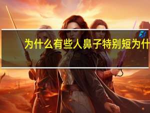 为什么有些人鼻子特别短 为什么北欧人的鼻子高而窄