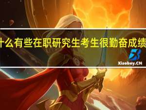 为什么有些在职研究生考生很勤奋成绩却不理想