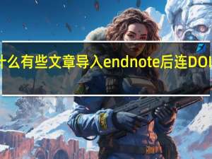 为什么有些文章导入endnote后连DOI号都没有