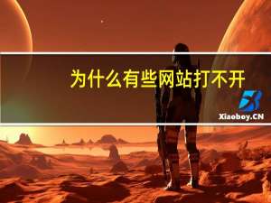 为什么有些网站打不开