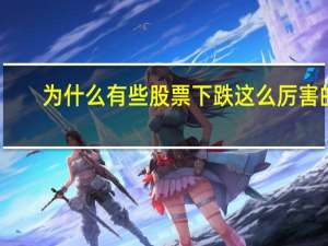 为什么有些股票下跌这么厉害的
