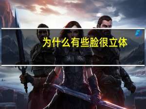 为什么有些脸很立体，脸部立体和不立体的区别