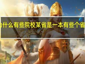 为什么有些院校某省是一本有些个省是二本