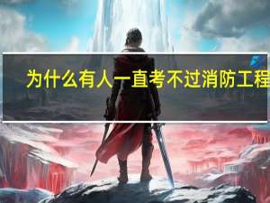 为什么有人一直考不过消防工程师