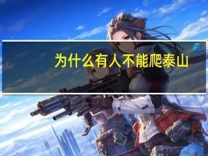 为什么有人不能爬泰山