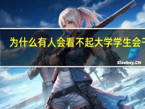 为什么有人会看不起大学学生会干部