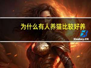 为什么有人养猫比较好养