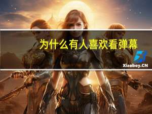 为什么有人喜欢看弹幕